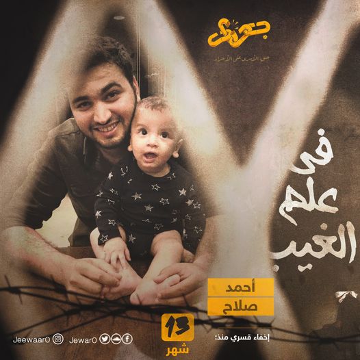 للشهر الـ 13.. استمرار  إخفاء الشاب أحمد صلاح بالفيوم