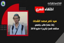 داخلية الانقلاب تواصل إخفاء الشاب سيد ناصر قسريا بالجيزة منذ 40 شهرا