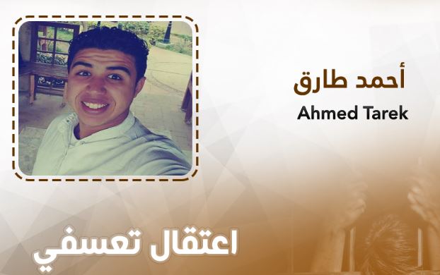 تجديد حبس أحمد طارق المختفي قسريا واستمرار احتجازه بمكان مجهول