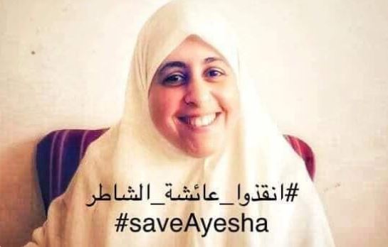 إصابة عائشة الشاطر بفشل في النخاع ونقص صفائح الدم بسجون الانقلاب