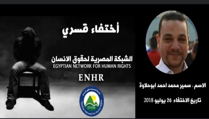 3سنوات من الاختفاء القسرى للمواطن سمير أبو حلاوة بالجيزة