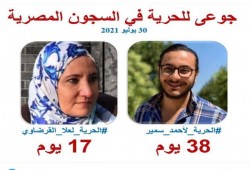 لليوم الـ18.. استمرار اضراب الباحث أحمد سمير والسيدة علا القرضاوى عن الطعام