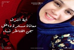 آية أشرف.. معاناة مستمرة داخل سجن القناطر