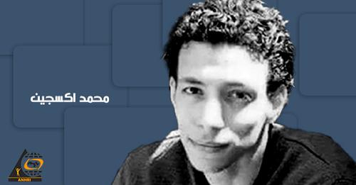 التنكيل ومنع الزيارة يدفعان المدون محمد أكسجين لمحاولة الانتحار بسجون الانقلاب