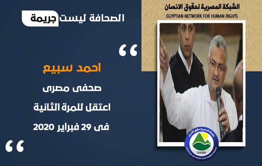 أحمد سبيع.. عام ونصف على الاعتقال والتهمة صحفي