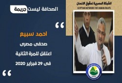 أحمد سبيع.. عام ونصف على الاعتقال والتهمة صحفي