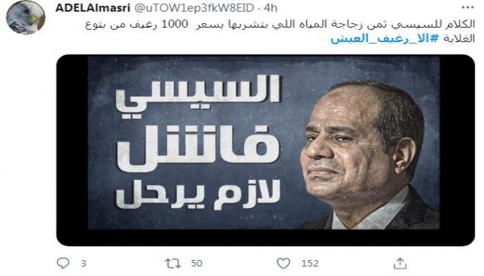 #الا_رغيف_العيش يتصدر مواقع التواصل وغضب عارم من حديث قائد الانقلاب