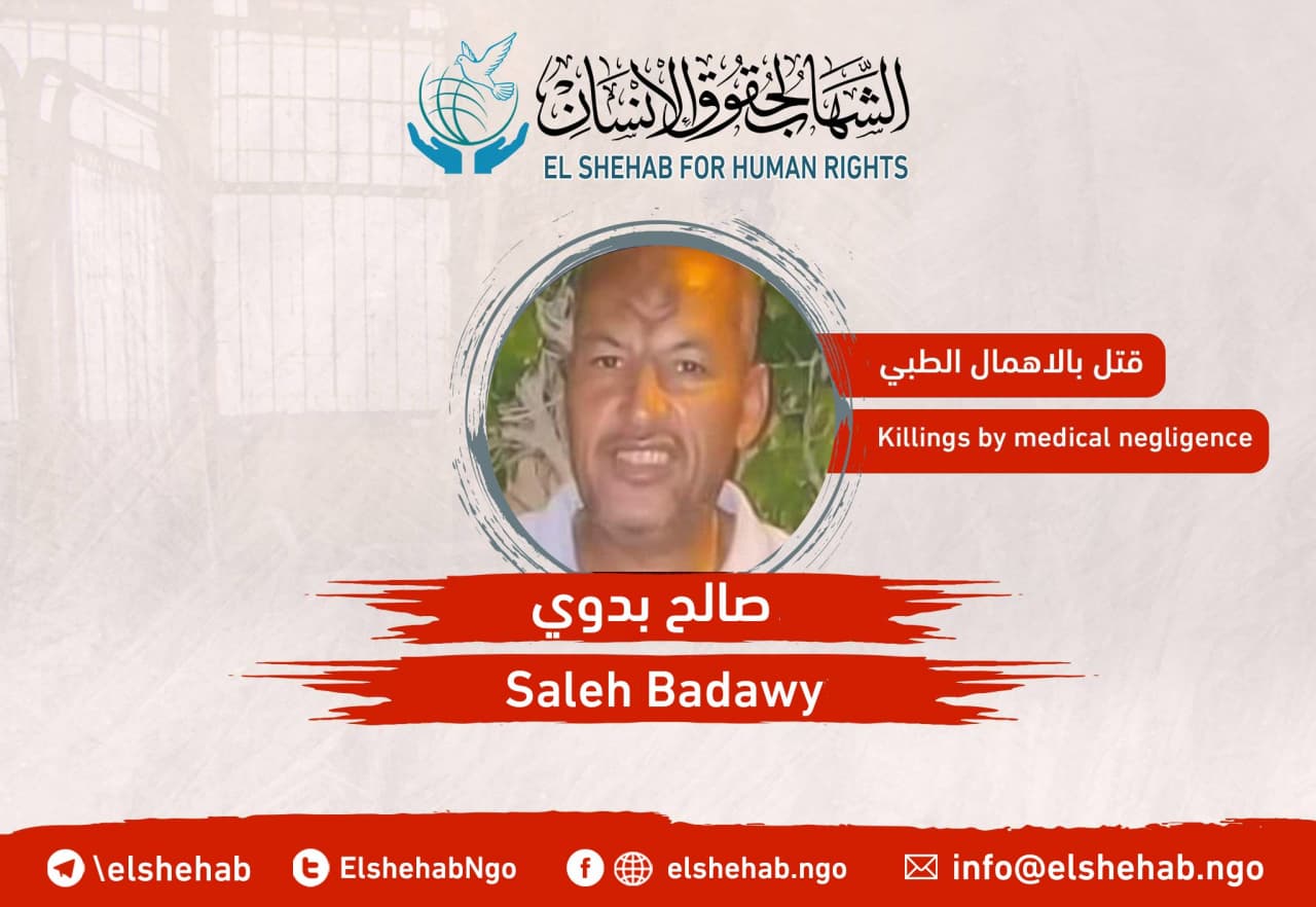 مركز الشهاب يحمل داخلية الانقلاب مسئولية وفاة المعتقل صالح بدوي