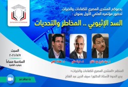 مؤتمر علمي حول مخاطر السد الإثيوبي وتحدياته