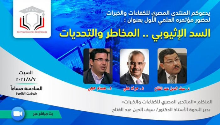 مؤتمر علمي حول مخاطر السد الإثيوبي وتحدياته