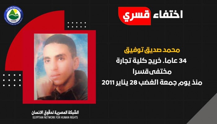 الشبكة المصرية توثق إخفاء المواطن محمد صديق قسريا منذ 10 سنوات