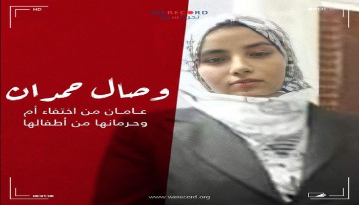 داخلية الانقلاب تواصل جريمة إخفاء الأم وصال حمدان بالقاهرة لأكثر من عامين