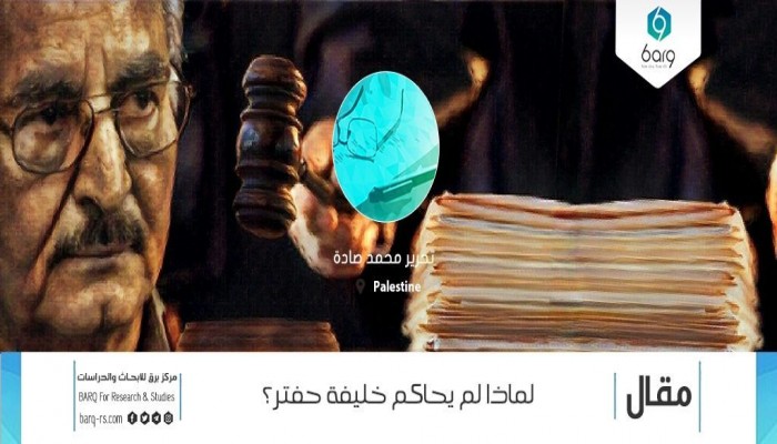 الانقلابي حفتر يعلن أن مليشياته لن تخضع للسلطة الليبية الحالية