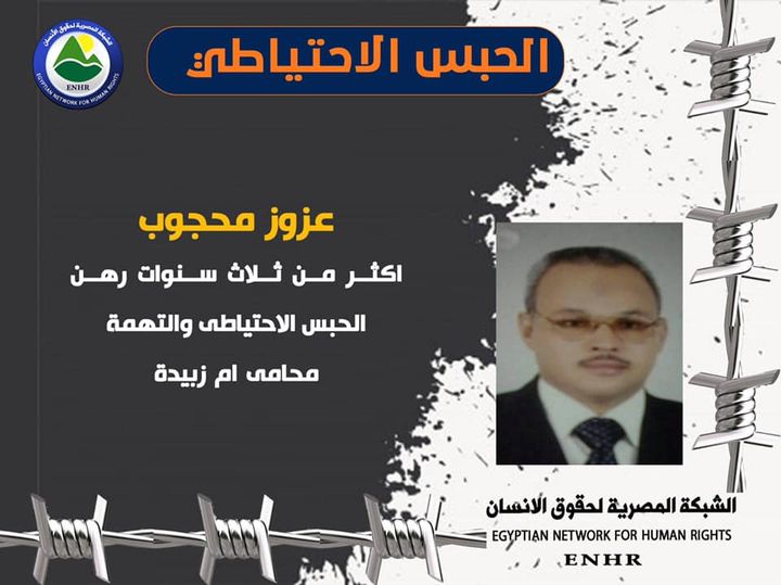 مرور اكثر من 3 سنوات على حبس المحامي عزوز محجوب احتياطيا