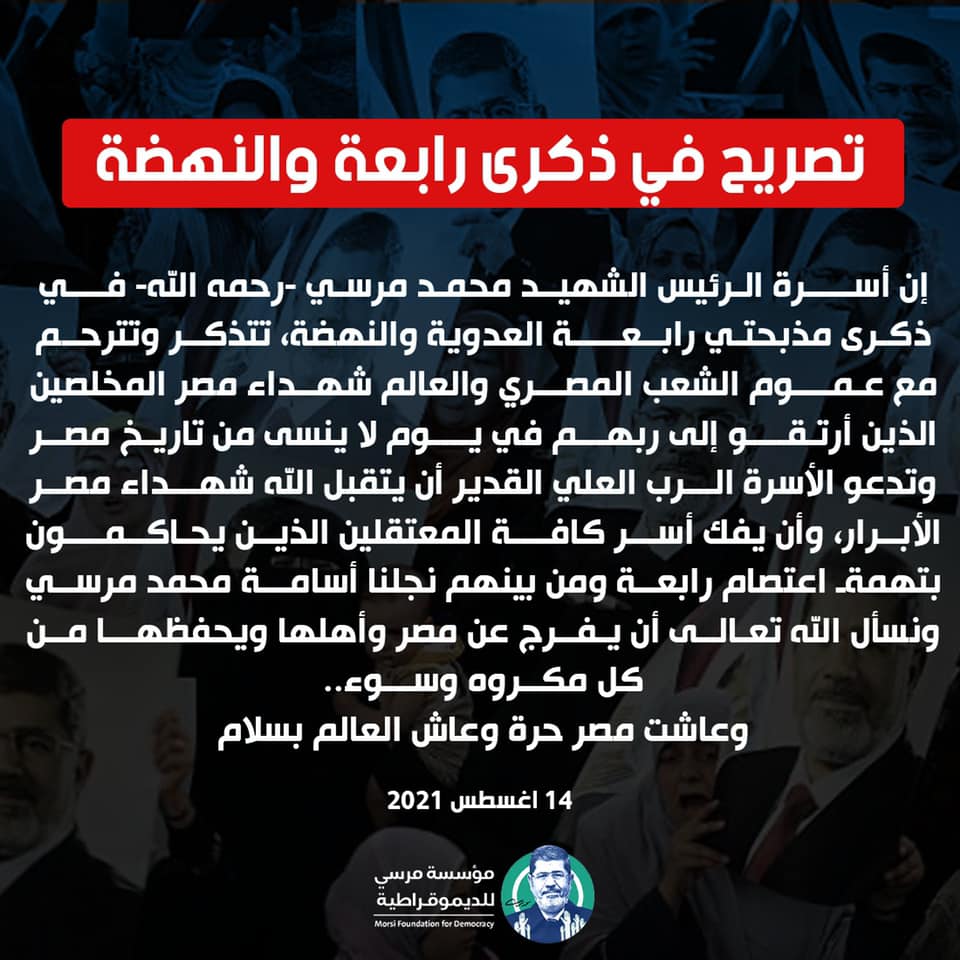 تصريح صحفي لأسرة الرئيس الشهيد محمد مرسي في ذكرى مذبحة رابعة