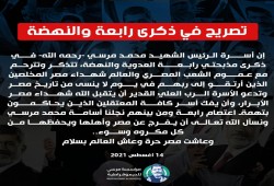 تصريح صحفي لأسرة الرئيس الشهيد محمد مرسي في ذكرى مذبحة رابعة