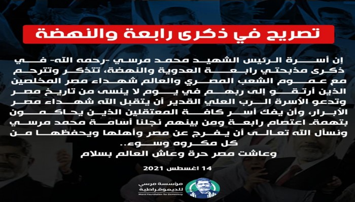 تصريح صحفي لأسرة الرئيس الشهيد محمد مرسي في ذكرى مذبحة رابعة