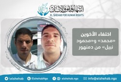 داخلية الانقلاب تواصل الإخفاء القسري للشقيقين محمد ومحمود نبيل بالبحيرة