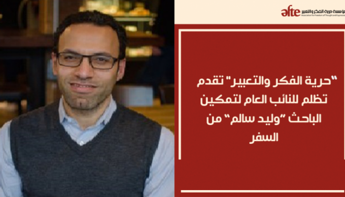 تقديم تظلم لتمكين الباحث وليد سالم من السفر