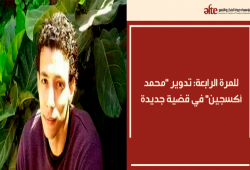 للمرة الرابعة.. تدوير محمد أكسجين في قضية جديدة