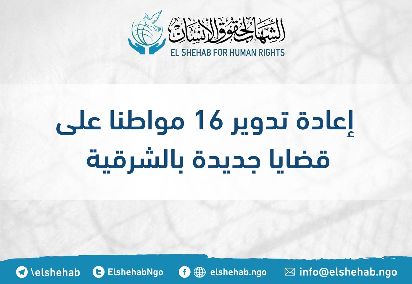 مركز الشهاب يدين تدوير 19 معتقلا بالشرقية