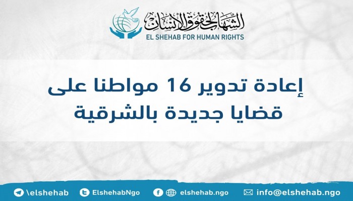 مركز الشهاب يدين تدوير 19 معتقلا بالشرقية