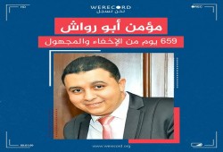 داخلية الانقلاب تواصل إخفاء الشاب مؤمن أبورواش منذ 21 شهرا