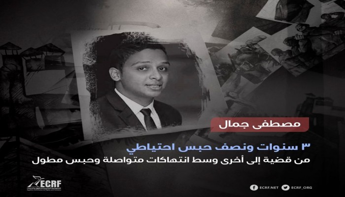3 سنوات ونصف على حبس مصطفى جمال وسط انتهاكات مستمرة