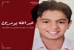 لليوم الـ 955.. استمرار إخفاء الطفل عبد الله بو مدين قسريا بالعريش