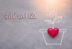 هكذا نزرع الحب مع أبنائنا