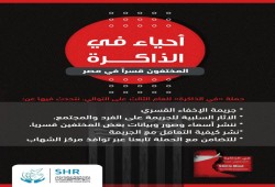 الشهاب يدشن حملة للتضامن مع المختفيين قسريا