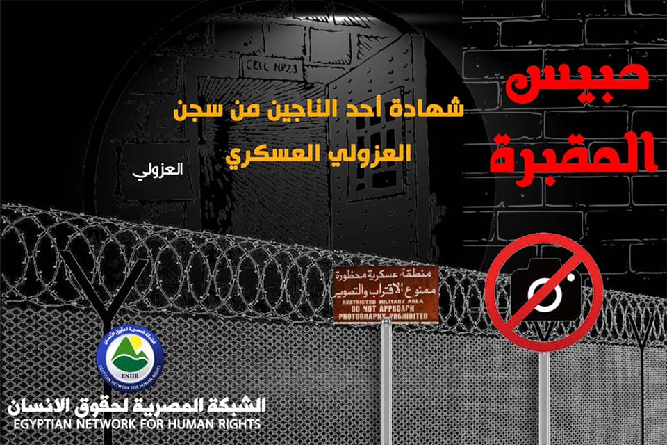 شهادة أحد الناجين من العزولي تكشف عن أهوال السجن