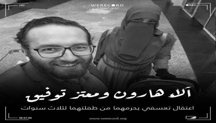 المعتقلة آلاء هارون وزوجها معتز توفيق يبدآن عامهما الرابع من الاعتقال