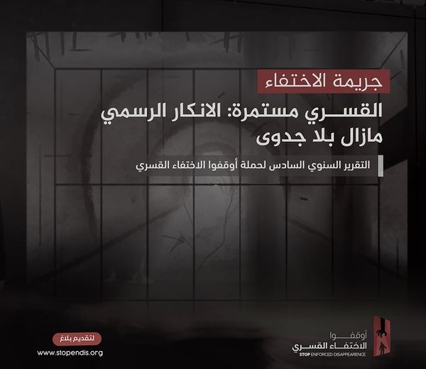 في اليوم العالمي للاختفاء القسري.. توثيق  3029 حالة اختفاء قسري خلال 6 سنوات