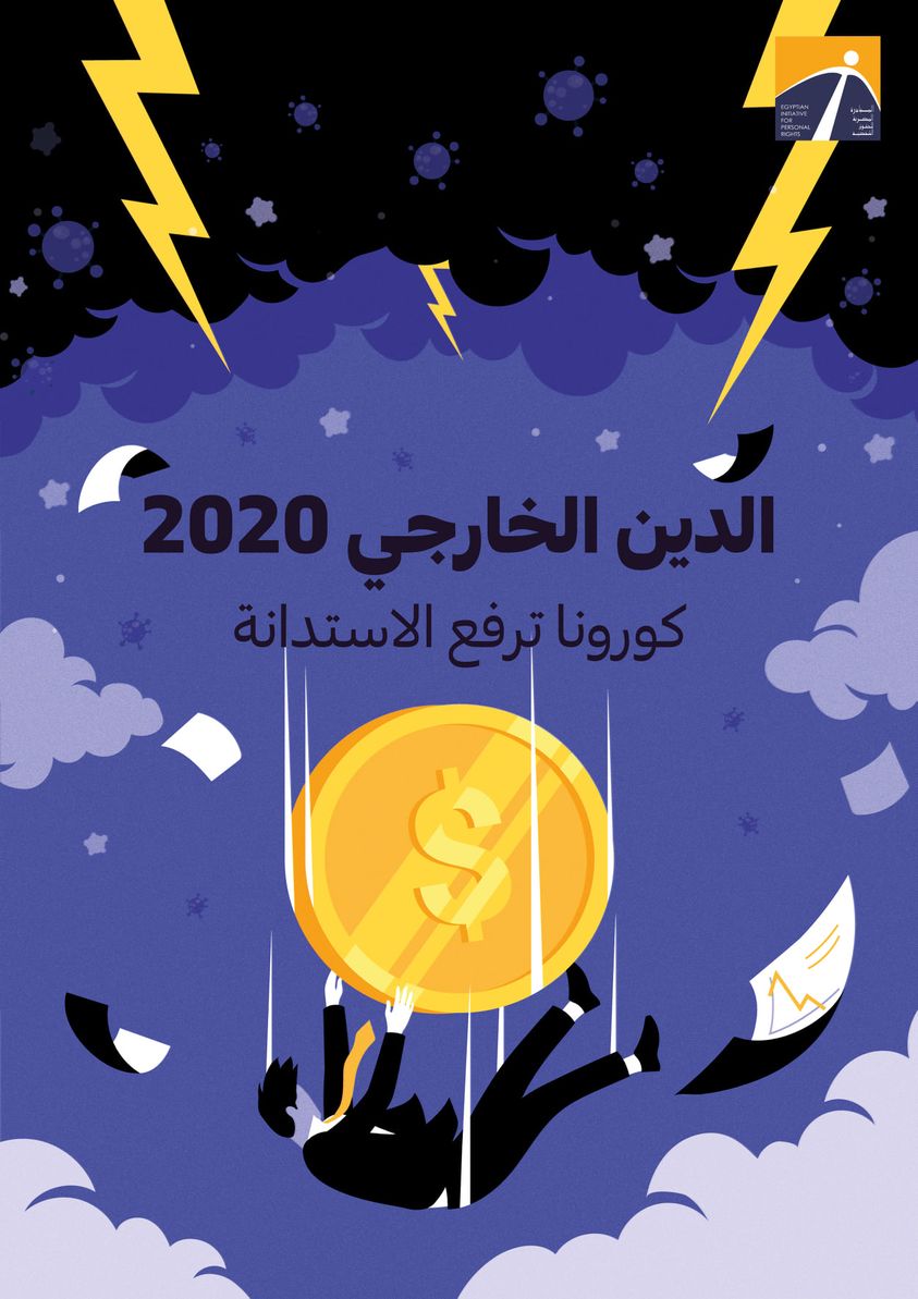 تقرير حقوقي: نصيب الفرد من الدين الخارجي المصري 900 دولار في 2020