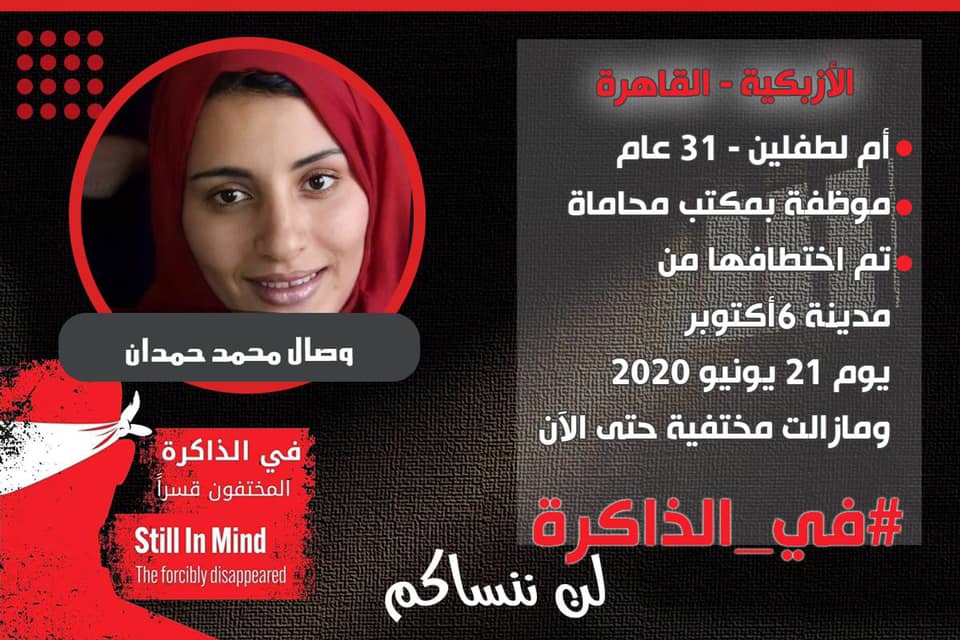 نساء ضد الانقلاب تطالب بالكشف عن مصير المعتقلة وصال حمدان