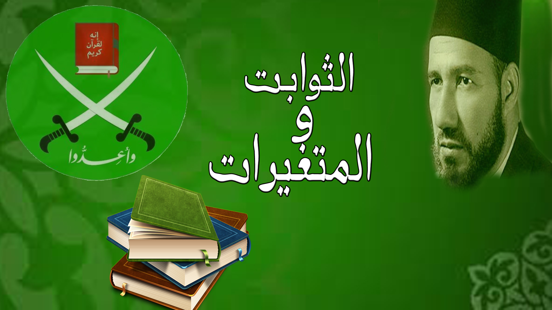 الثوابت والمتغيرات.."1"