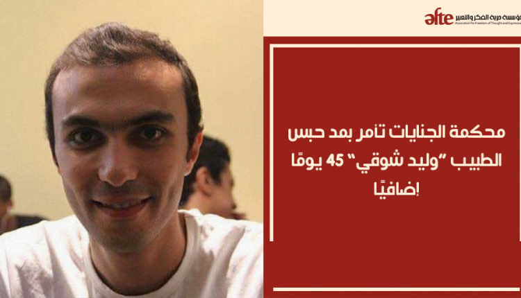 قضاء الانقلاب يقرر تمديد حبس الطبيب وليد شوقي 45 يومًا إضافيًا