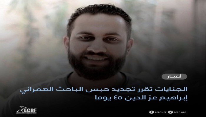 جنايات الانقلاب تقرر تجديد حبس الباحث إبراهيم عز الدين 45 يوما