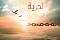 مفهوم الحرية