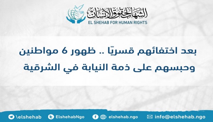 يالأسماء.. ظهور 6 مواطنين وحبسهم على ذمة النيابة في الشرقية