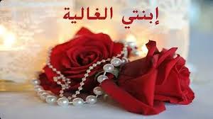 لماذا أحبك يا بنيتي ؟