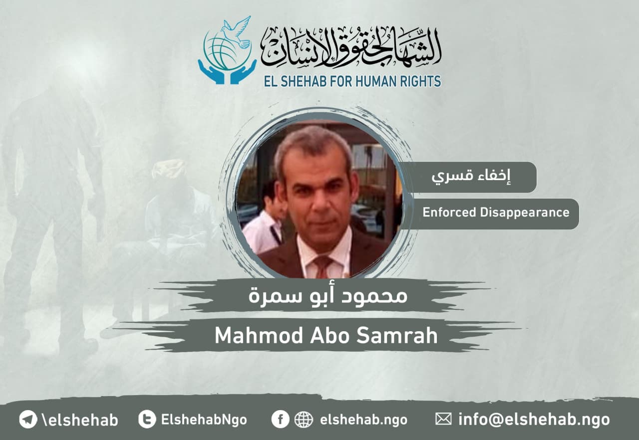 مركز الشهاب يدين اختفاء محمود أبو سمرة قسريا بدمياط الجديدة