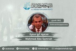 مركز الشهاب يدين اختفاء محمود أبو سمرة قسريا بدمياط الجديدة