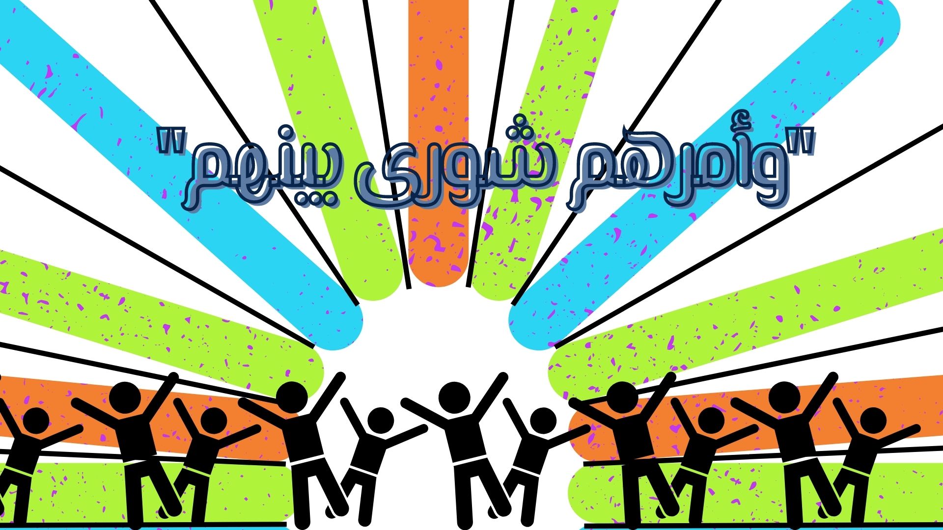 التربية على الشورى .. (2)