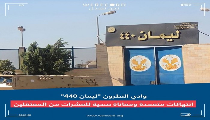 داخلية الانقلاب تواصل الانتهاكات بحق معتقلي سجن وادي النطرون