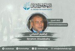 مركز الشهاب يدين استمرار الإخفاء القسري بحق المواطن إبراهيم الصباحي