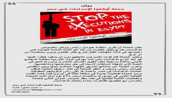 حملة أوقفوا الإعدام بمصر تدين القتل خارج نطاق القانون