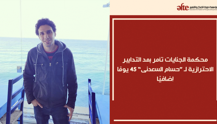 محكمة الجنايات تأمر بمد التدابير الاحترازية لـ “حسام السعدنى” 45 يومًا إضافيًا