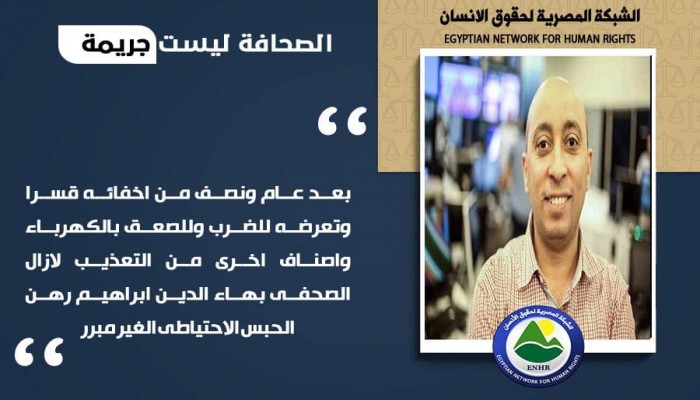 الصحفي بهاء الدين ابراهيم.. عام ونصف من الاعتقال